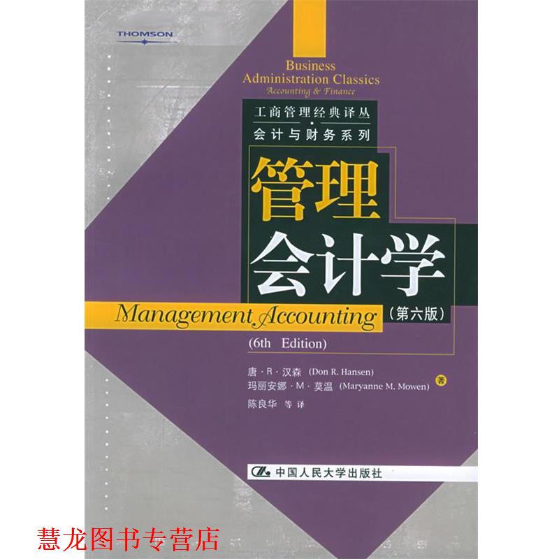 【正版书籍】 管理会计学—工商管理经典译丛·会计与财务系列 汉森,莫温 著,陈良华 等译 中国人民大学出版社