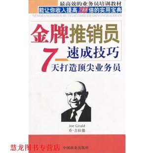 【正版书籍】 推销员速成技巧:7天打造业务员 邹东和 著 中国商业出版社