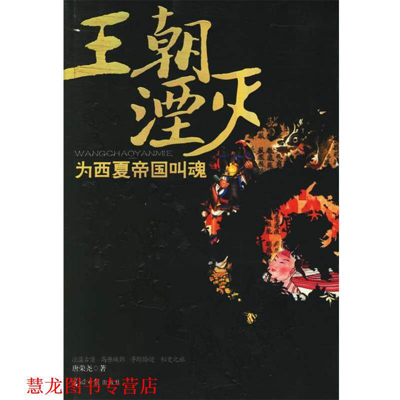 【正版书籍】 王朝湮灭:为西夏帝国叫魂 唐荣尧 著 光明日报出版社