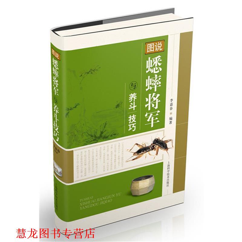 【正版书籍】 图说蟋蟀将军与养斗技巧 李嘉春 编著 上海科学技术出版社