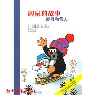 鼹鼠 社 接力出版 多斯科奇洛娃文 正版 书籍 著 鼹鼠和雪人 故事 译 捷克 林良 米莱尔图