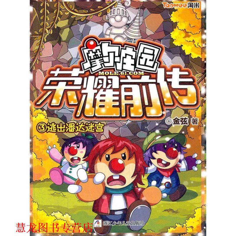 【正版书籍】 摩尔庄园荣耀前传:3逃出潘达迷宫 附赠超豪华大礼包:时空密码贴,酷炫明星卡,色彩幻阵飞行乐乐棋 金弦 著 浙江