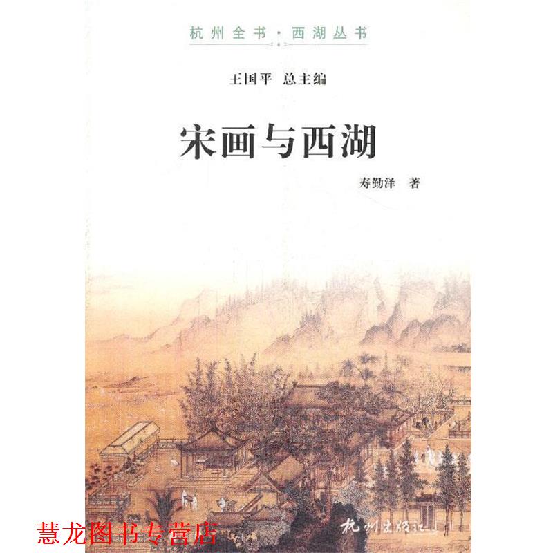 【正版书籍】 宋画与西湖 寿勤泽　著 杭州出版社