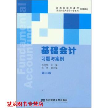 【正版书籍】 基础会计习题与案例 陈文铭,陈艳 编 东北财经大学出版社