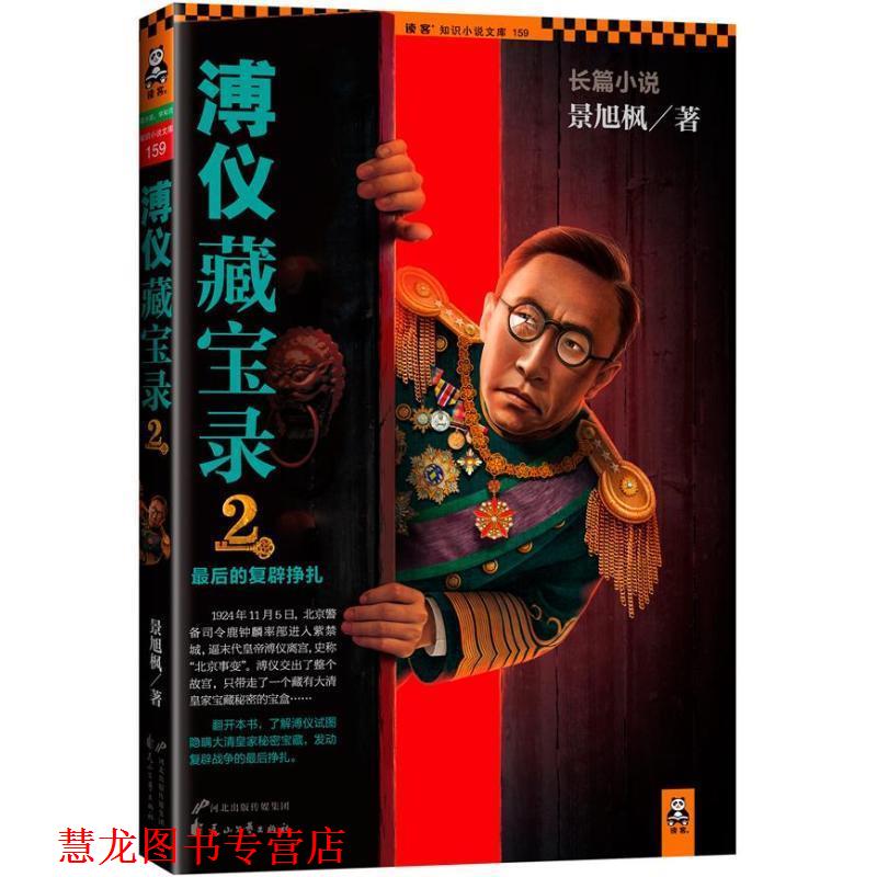 【正版书籍】 溥仪藏宝录2 景旭枫 著 花山文艺出版社