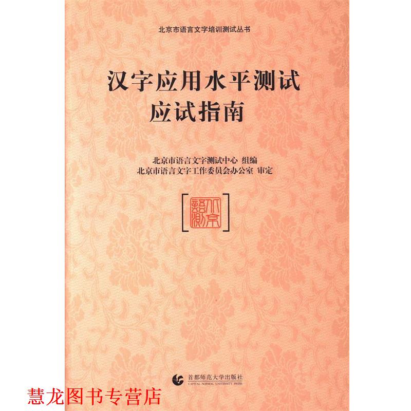 【正版书籍】 汉字应用水平测试应试指南 北京市语言文字测试中心 首都师范大学出版社