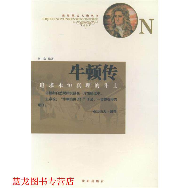 【正版书籍】 牛顿传:追求永恒真理的斗士 刘宸 著 沈阳出版社