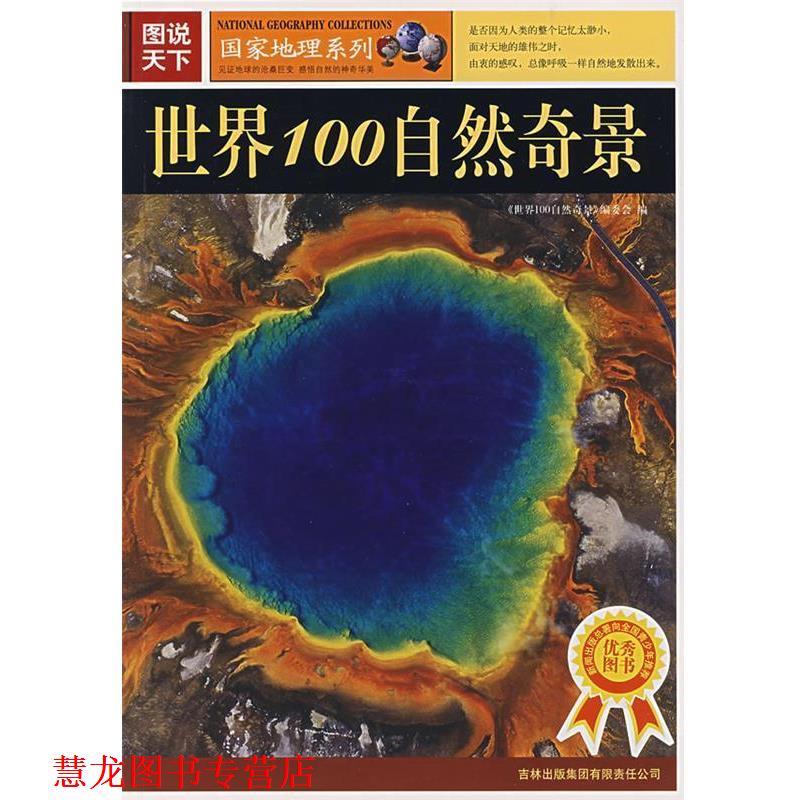 【正版书籍】 图说天下:世界100自然奇景 《世界100自然奇景》编