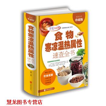 【正版书籍】 食物寒凉温热属性功效速查全书 多彩生活馆 魏倩 著 北京联合出版公司