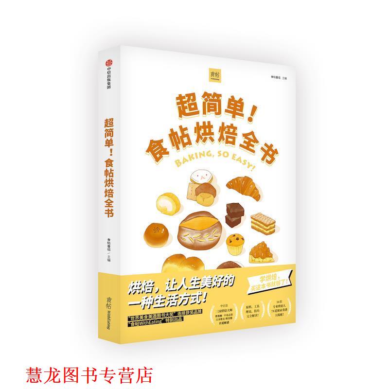 【正版书籍】 超简单!食帖烘焙全书 食帖番组 中信出版社