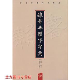 【正版书籍】 隶书异体字字典 张同標　编著 河南美术出版社