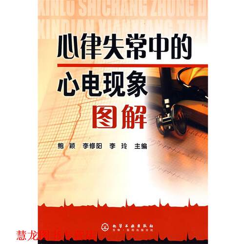 【正版书籍】 心律失常中的心电现象图解 鲍颖 化学工业出版社