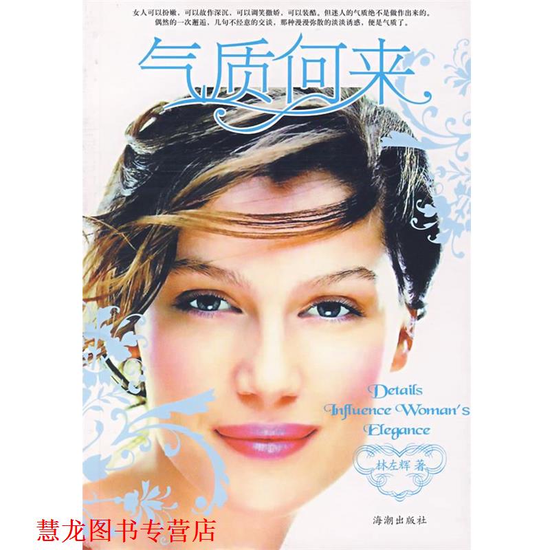 【正版书籍】 气质何来 林左辉 编著 海潮出版社