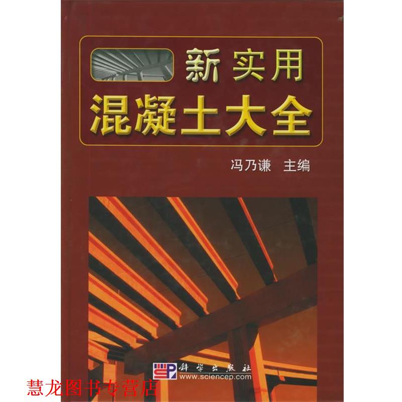 【正版书籍】 新实用混凝土大全 冯乃谦 主编 科学出版社