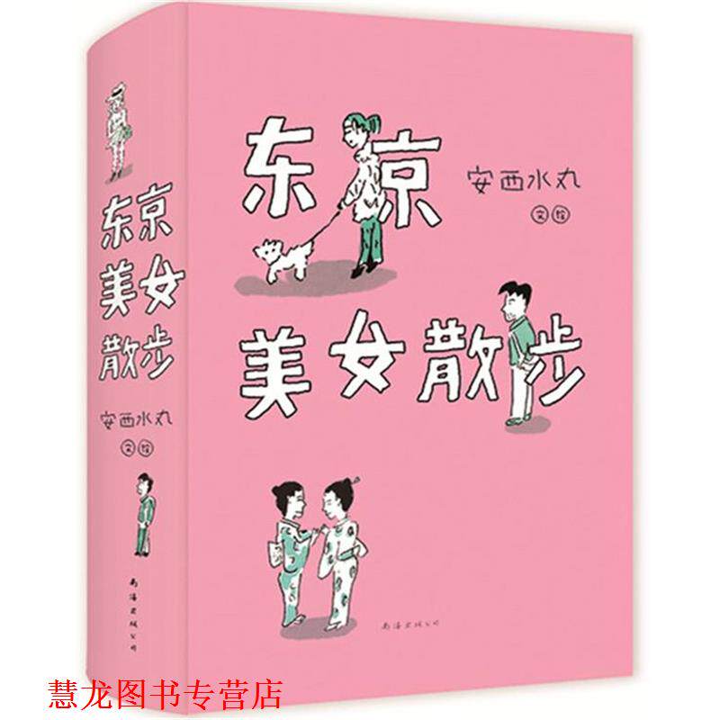 【正版书籍】 东京美女散步 (日)安西水丸 著 南海出版公司