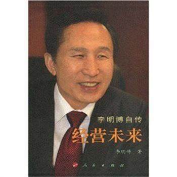 【正版书籍】 李明博自传经营未来 李明博 人民出版社