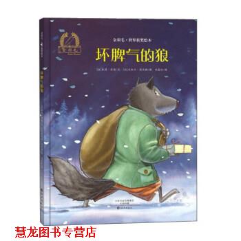 【正版书籍】 金羽毛.世界获奖绘本：坏脾气的狼 [比]米凯尔·德吕勒 绘 海燕出版社