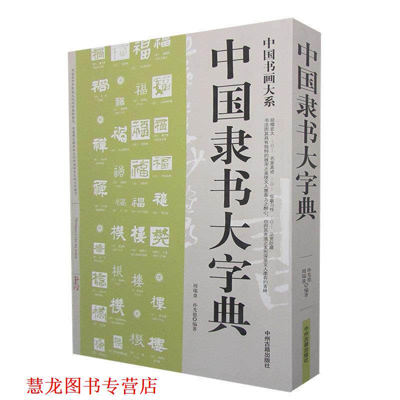 【正版书籍】 中国隶书大字典 周瑞盈,孙光德 编著 中州古籍出版社