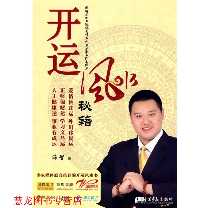 【正版书籍】 开运风水秘籍 海智　著 中国画报出版社