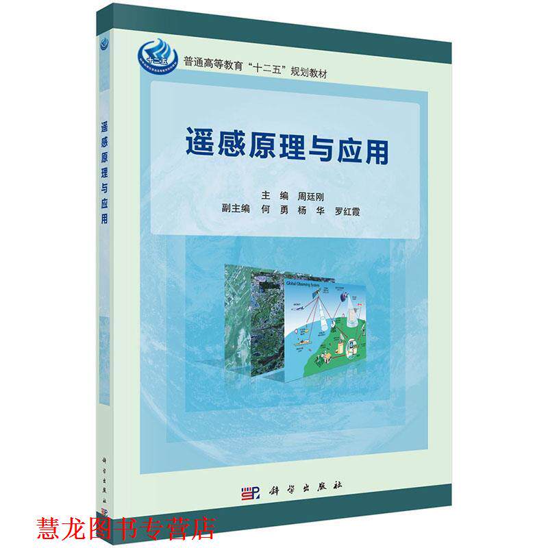 【正版书籍】 遥感原理与应用 周廷刚 科学出版社有限责任公司