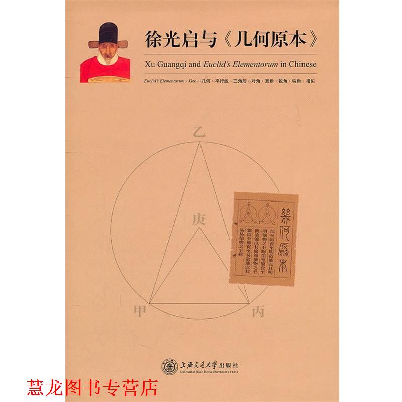 【正版书籍】 徐光启与《几何原本》 徐汇区文化局 编 上海交通大学出版社