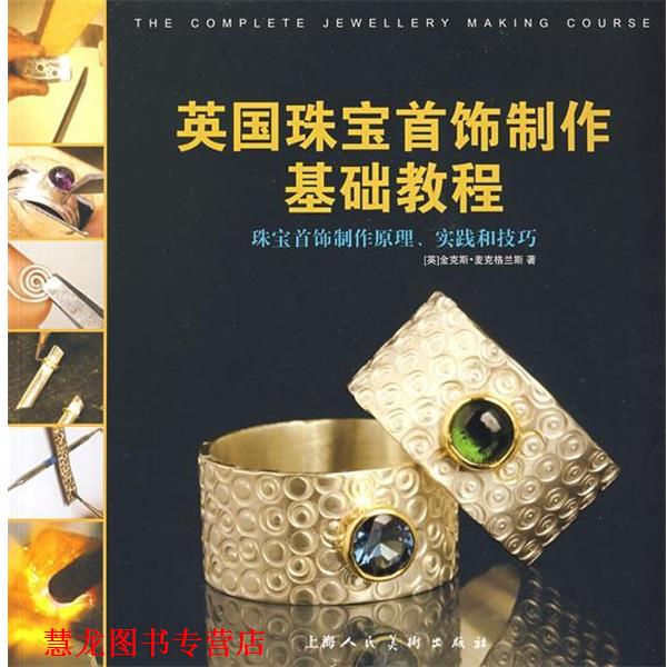 【正版书籍】 英国珠宝首饰制作基础教程 (英)麦克格兰斯(McGrath,J) 著,蔡璐莎,张正国 译 上海人民美术出版社