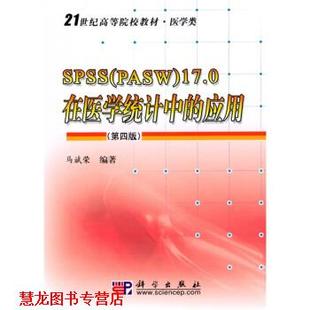 【正版书籍】 SPSS 马斌荣 著 科学出版社