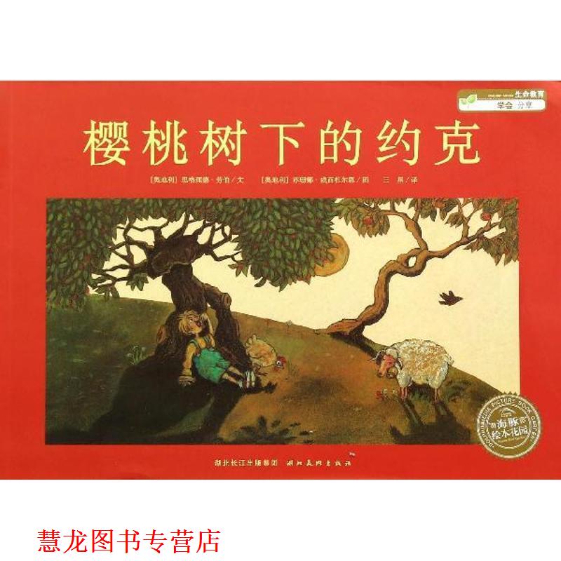 【正版书籍】 绘本花园:樱桃树下的约克 (奥地利)思格理德·劳伯 文,(奥地利)苏珊娜·威西杜尔恩 图,王星 译 湖北美术出版社