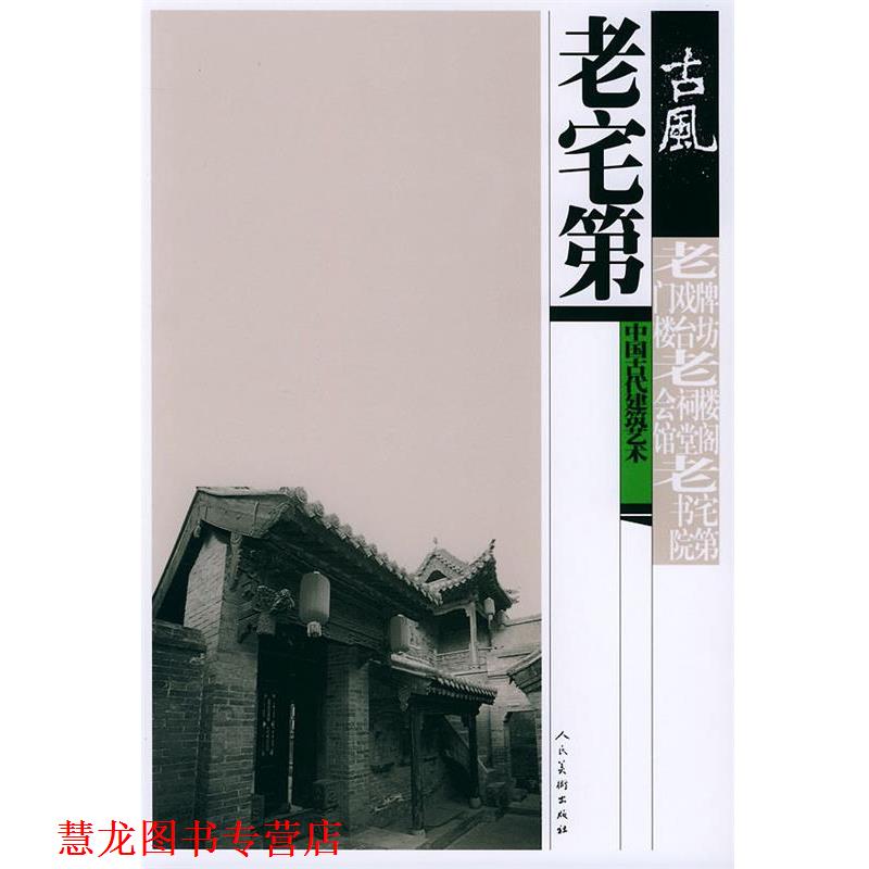 【正版书籍】 老宅第—中国古代建筑艺术 何兆兴 编 人民美术出版社