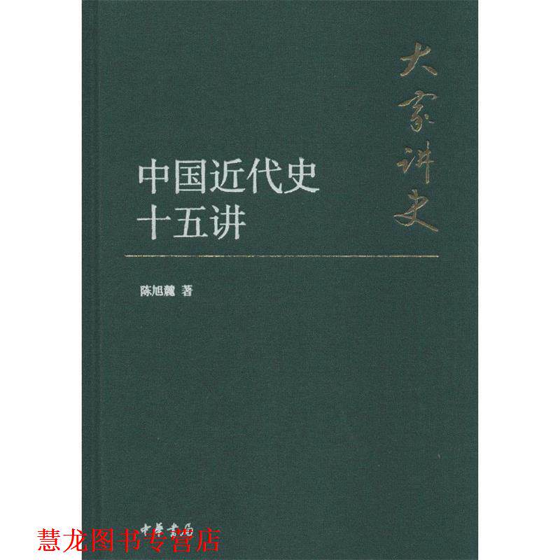 【正版书籍】 中国近代史十五讲 陈旭麓 著 中华书局