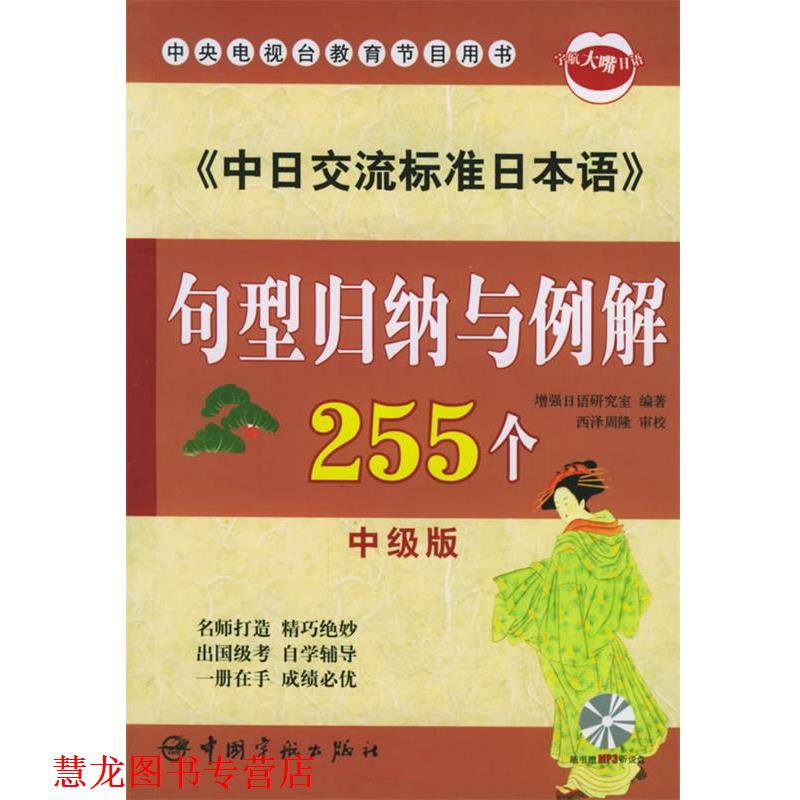 【正版书籍】 《中日交流标准日本语》—句型归纳与例解255个 增强日语研究室 编著 中国宇航出版社
