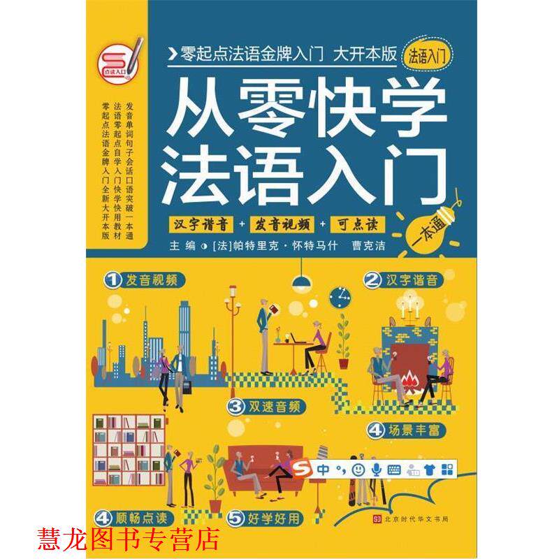 【正版书籍】 从零快学法语入门 帕特里克,曹克洁著,方振宇,振宇锐智教学研究中心 北京时代华文书局