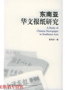 【正版书籍】 东南亚华文报纸研究 彭伟步 编著 社会科学文献出版社
