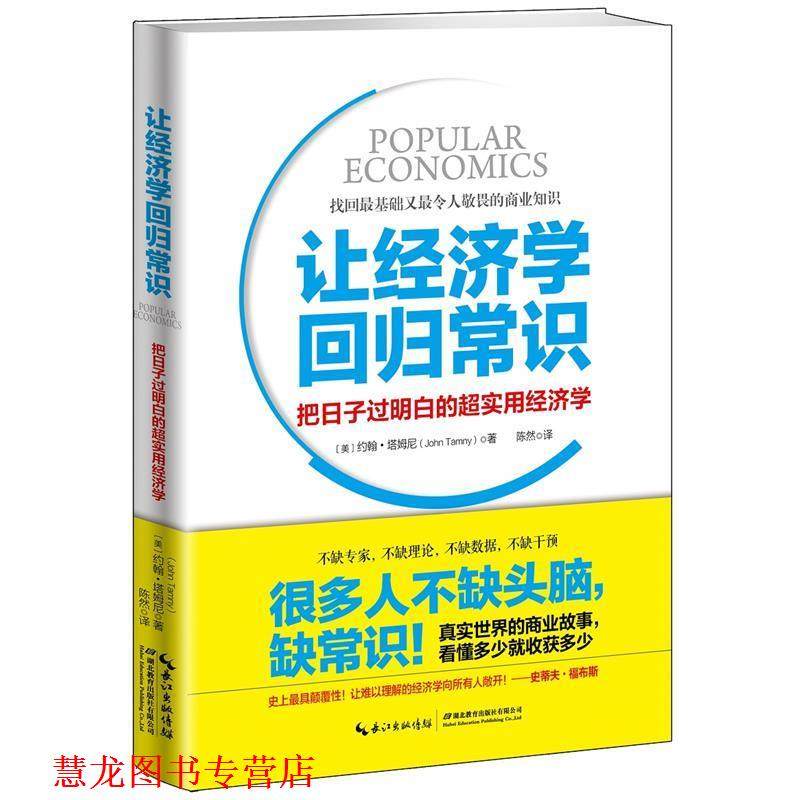 【正版书籍】 让经济学回归常识:把日子过明白的超实用经济学 (美)约翰·塔姆尼 著 陈然 译 湖北教育出版社