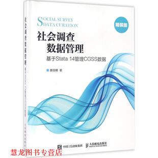 社会调查数据管理 基于Stata 14管理CGSS数据 人民邮电出版 书籍 唐丽娜 社 正版