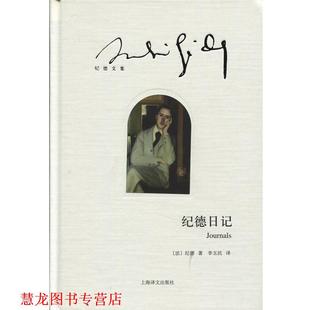 【正版书籍】 纪德日记 [法] 纪德 著,李玉民 译 上海译文出版社