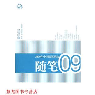 2009年中国随笔精选 书籍 中国作协创研部 选编 社 长江文艺出版 正版