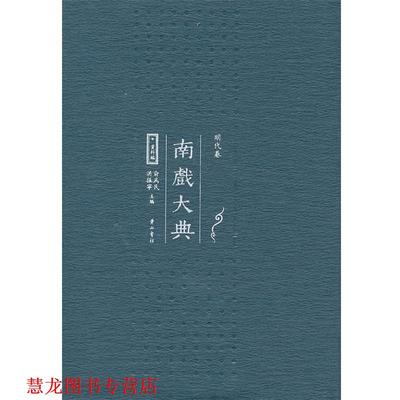 【正版书籍】 南戏大典 资料编 明代卷 俞为民　等主编 台海出版