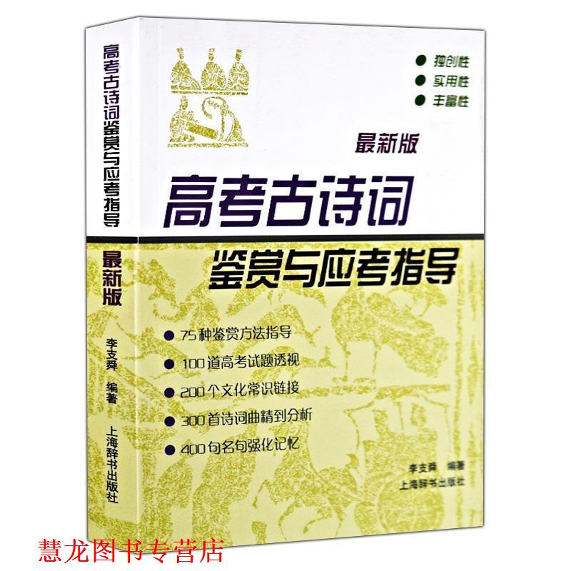 【正版书籍】 高考古诗词鉴赏与应考指导-版 李支舜 著 上海辞书出版社