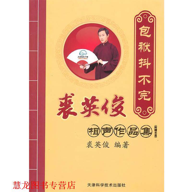 【正版书籍】 包袱抖不完-裘英俊相声作品精选 裘英俊 编著 天津科学技术出版社