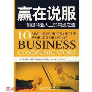 【正版书籍】 赢在说服:商业人士的沟通之道 (美)加罗 著,冷新宇,简森 译 金城出版社
