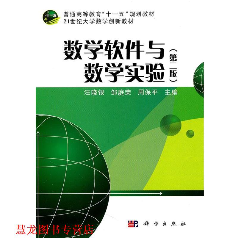 【正版书籍】 数学软件与数学实验 汪晓银,邹庭荣,周保平 主编 科学出版社