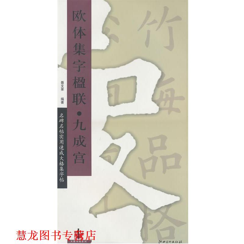 【正版书籍】 名碑名帖实用速成大格集字帖:欧体集字楹联九成宫 聂文豪 编著 江西美术出版社有限责任公司