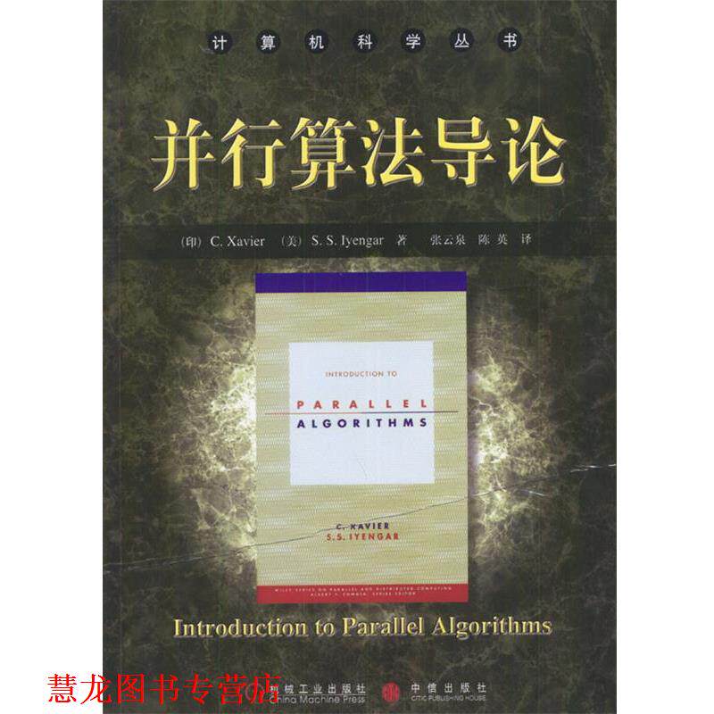 【正版书籍】 并行算法导论 (印)艾克萨威尔,(美)依恩加尔 著,张云泉,陈英 译 机械工业出版社