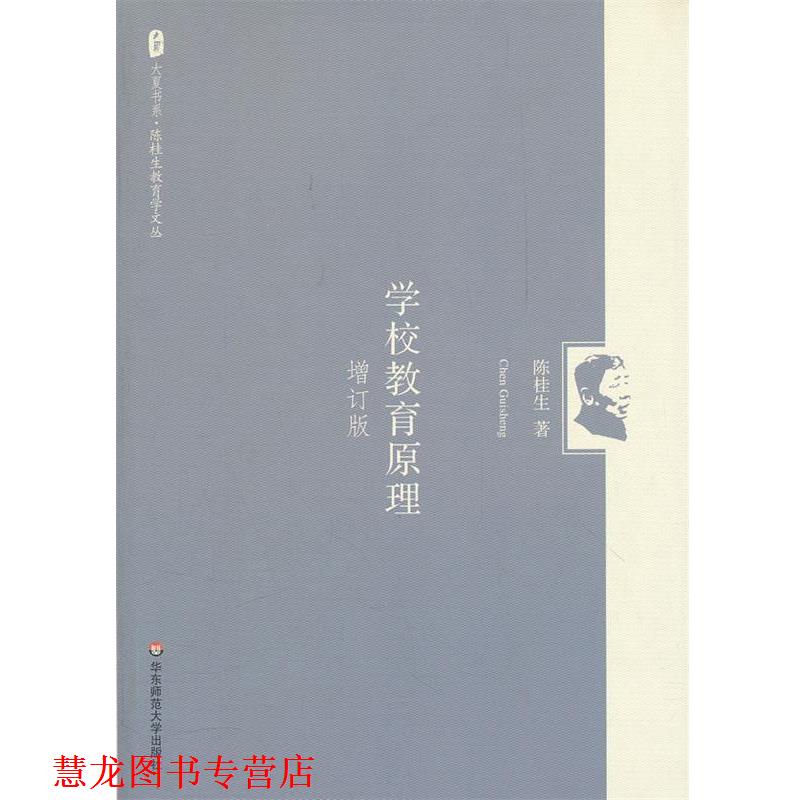 【正版书籍】 大夏书系 陈桂生教育学文丛:学校教育原理 陈桂生 著 华东师范大学出版社