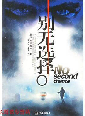 【正版书籍】 别无选择 (美)科本 著,张晓平,吴静 译 译林出版社