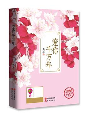 【正版书籍】 宠你千万年 典心 现代出版社