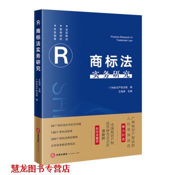 【正版书籍】 商标法实务研究 广州知识产权法院 法律出版社