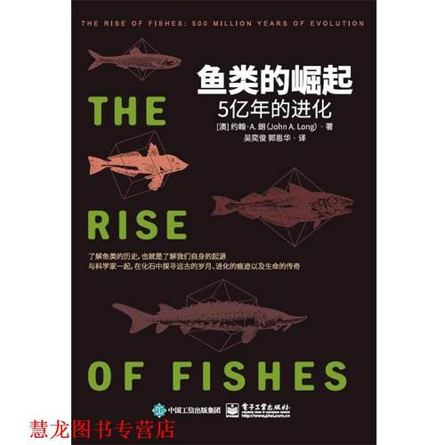 【正版书籍】 鱼类的崛起：5亿年的进化 约翰·A.朗（John,A.,Long） 著 电子工业出版社