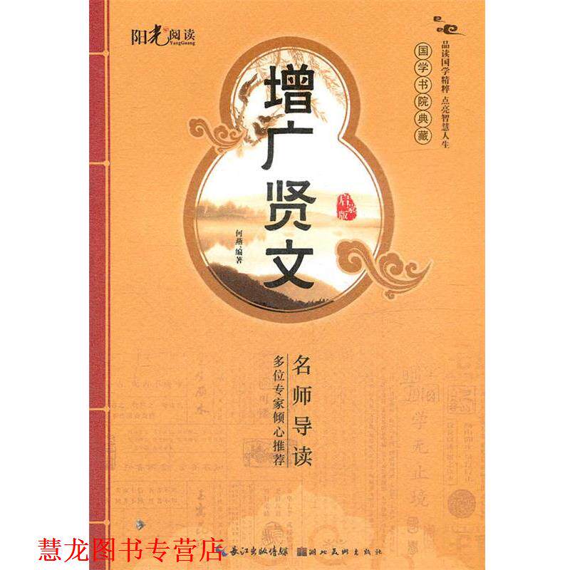 【正版书籍】 国学书院典藏 增广贤文 何燕 编著 湖北美术出版社
